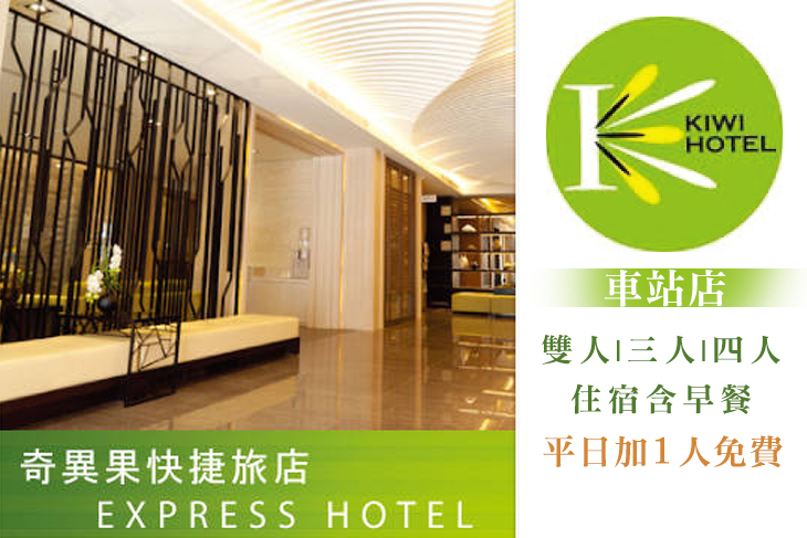 高雄-奇異果快捷旅店(車站店)