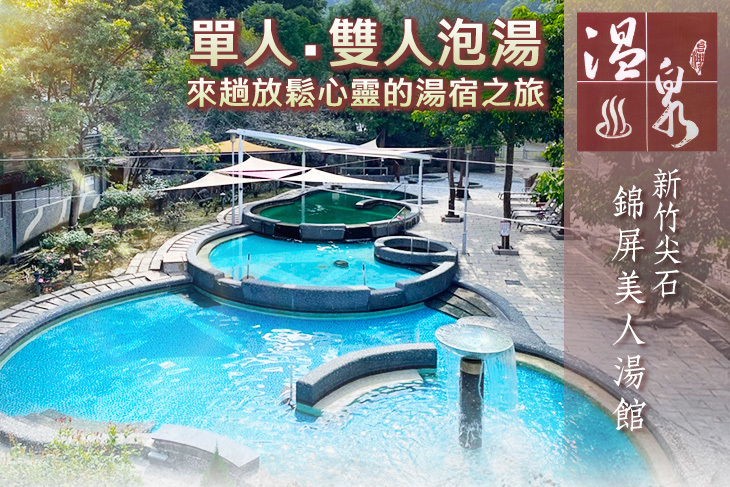 新竹尖石-錦屏美人湯館