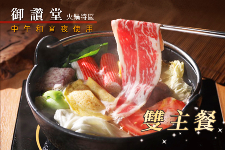 御讚堂-火鍋特區