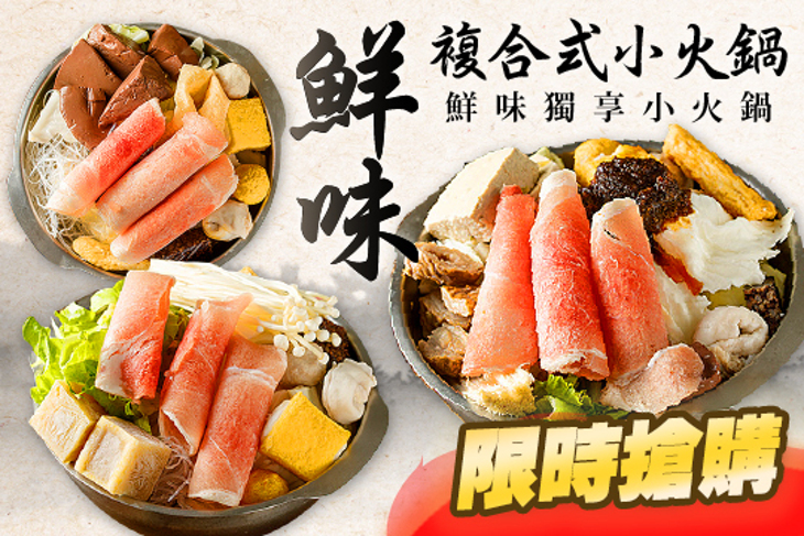 鮮味複合式小火鍋