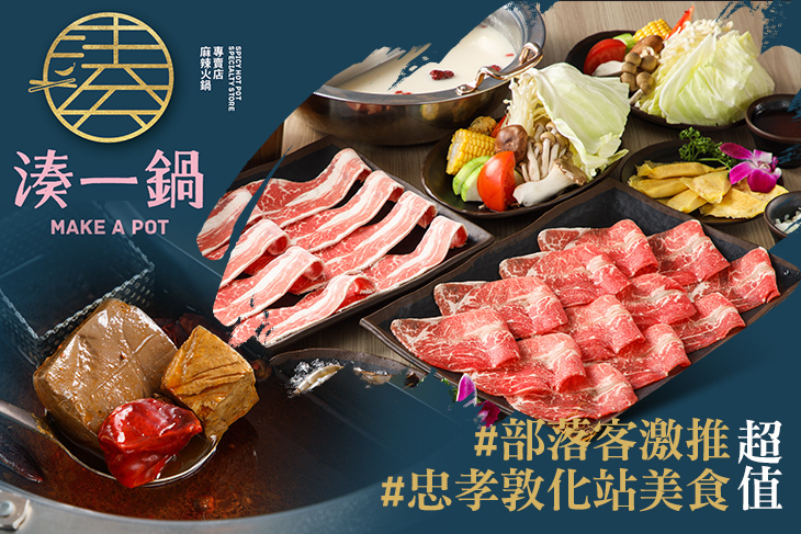 湊一鍋 麻辣火鍋專門店