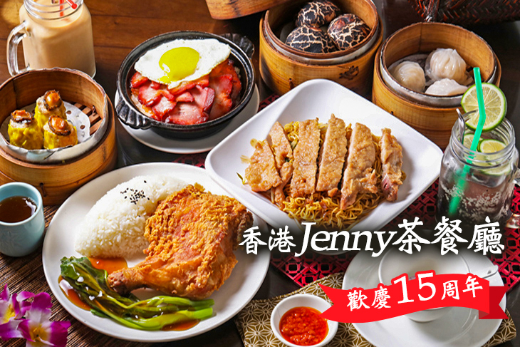 香港Jenny茶餐廳