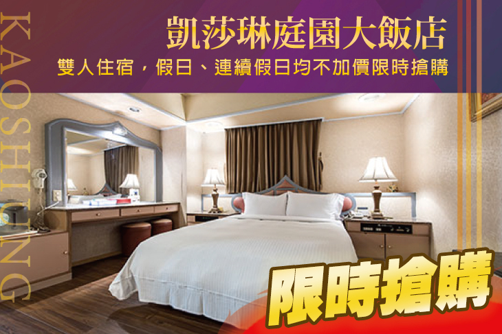 高雄-凱莎琳庭園大飯店