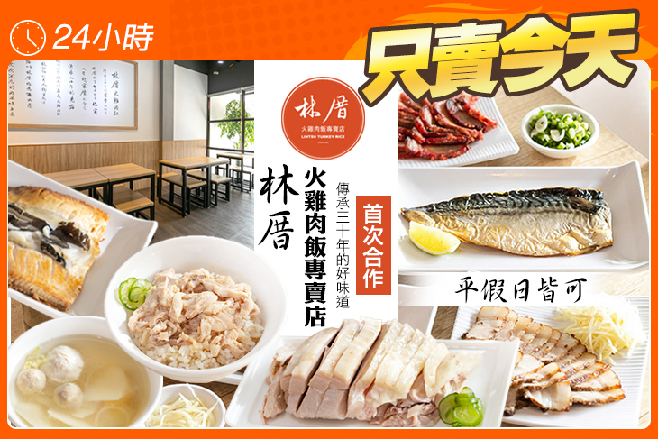 林厝火雞肉飯專賣店
