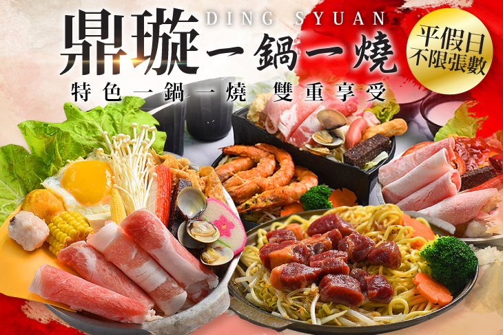 鼎璇一鍋一燒