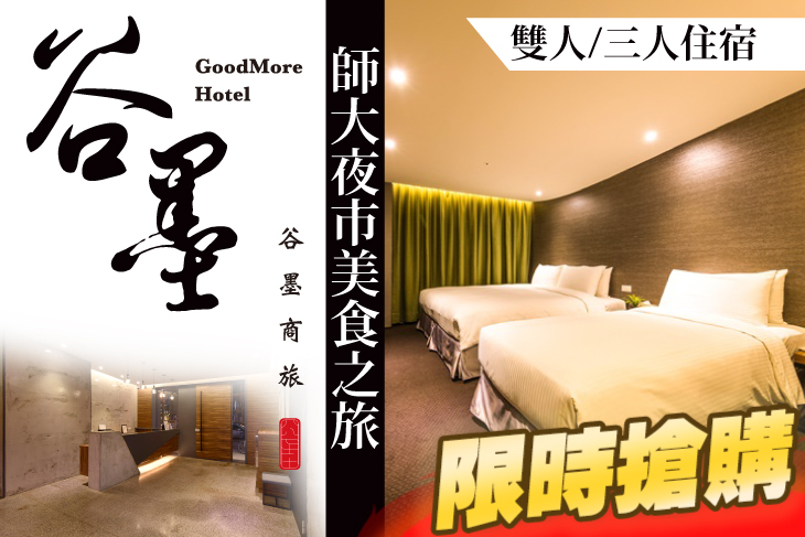 台北谷墨商旅 台北谷墨商旅