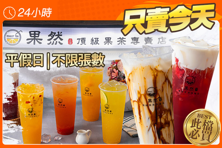 果然ReallyTea頂級果茶專賣店
