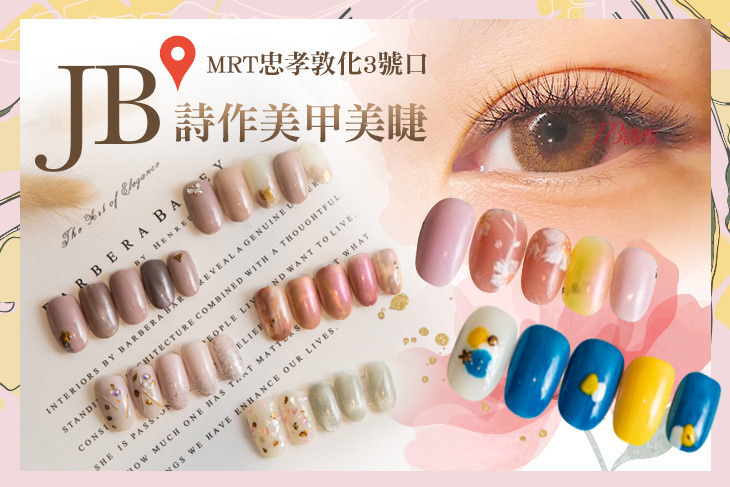 JB詩作美甲美睫
