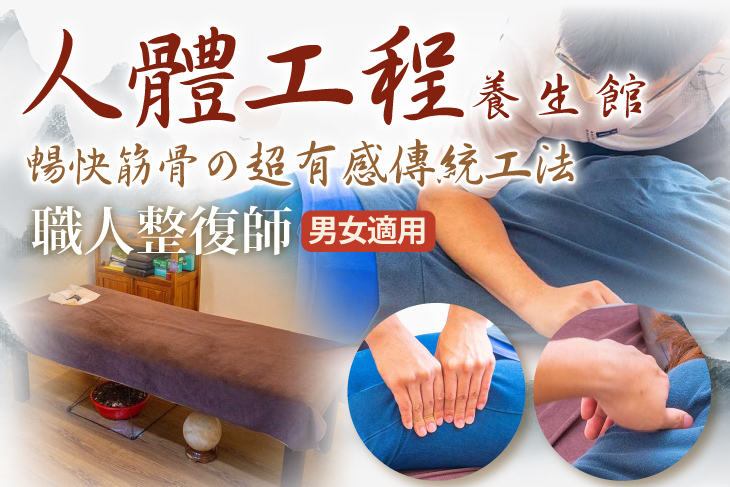 人體工程養生館