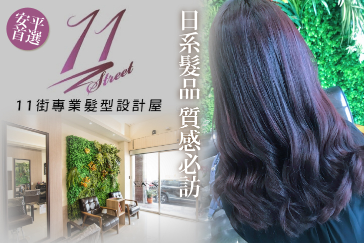 11街專業髮型設計屋