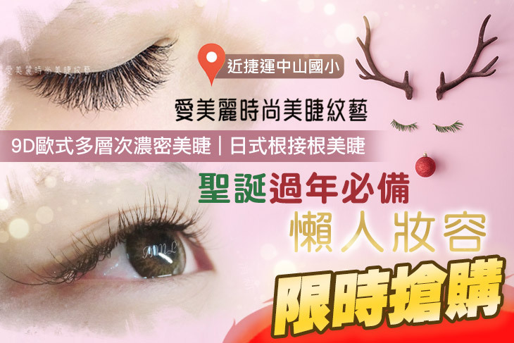 愛美麗時尚美睫紋藝