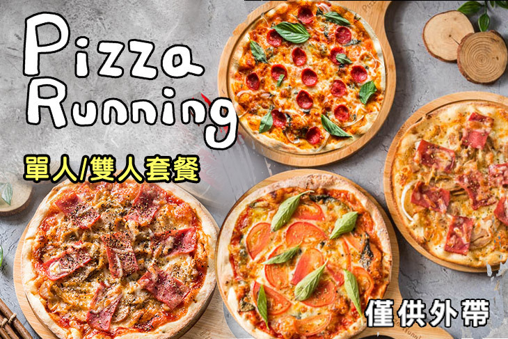 Pizza Running披薩