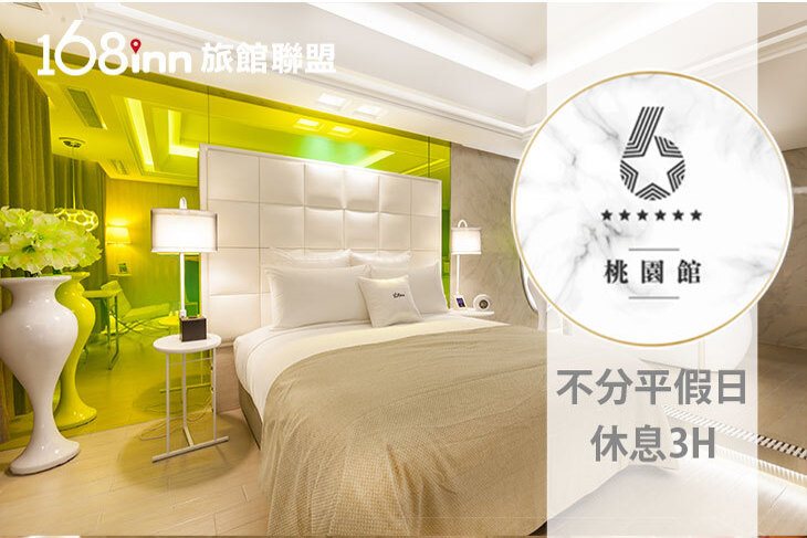 168inn旅館聯盟-六星桃園館