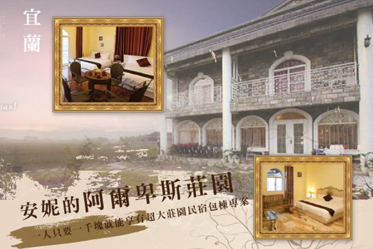 宜蘭-安妮的阿爾卑斯莊園