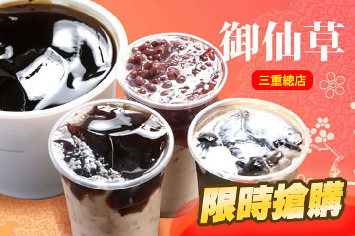 御仙草三重總店