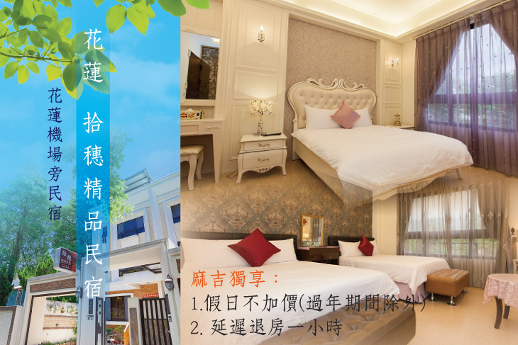 花蓮-拾穗精品民宿