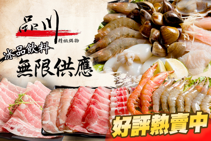 品川精緻鍋物