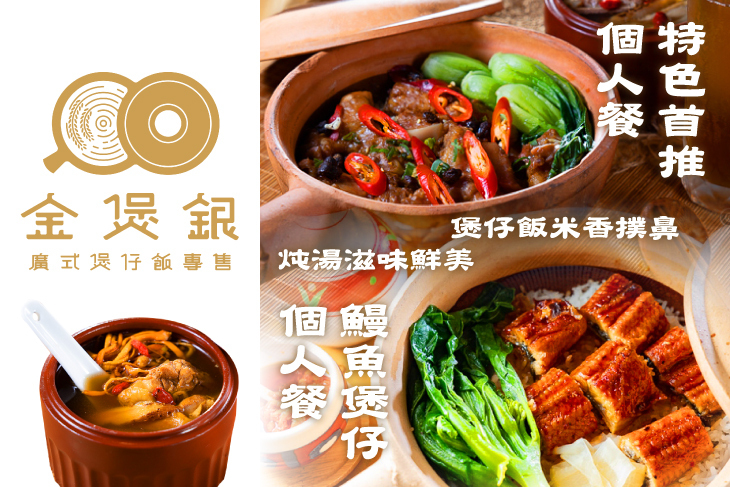 金煲銀廣式煲仔飯專售