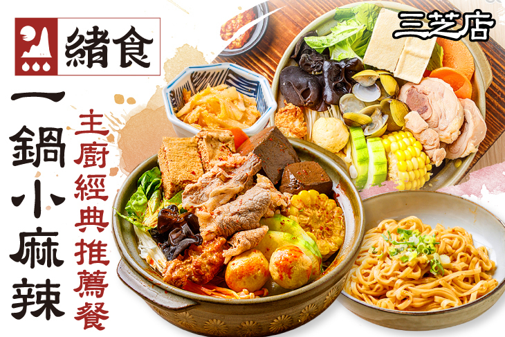 緒食一鍋小麻辣(三芝店)