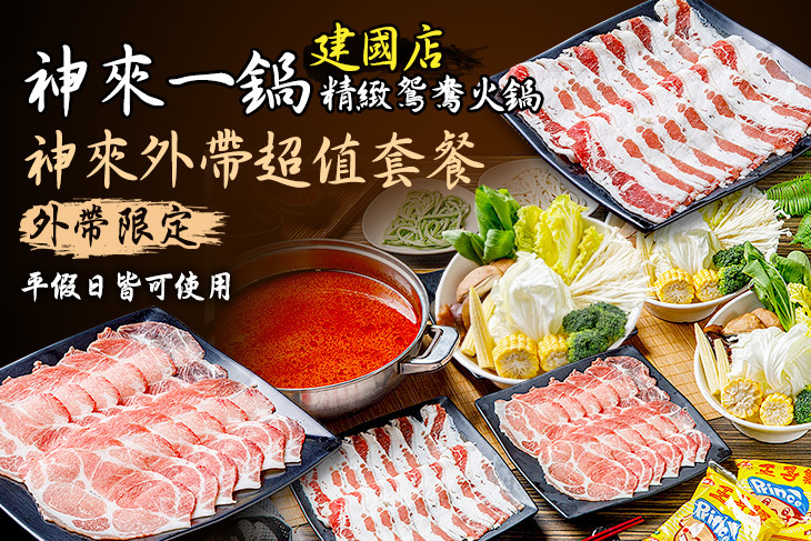 神來一鍋‧精緻鴛鴦火鍋