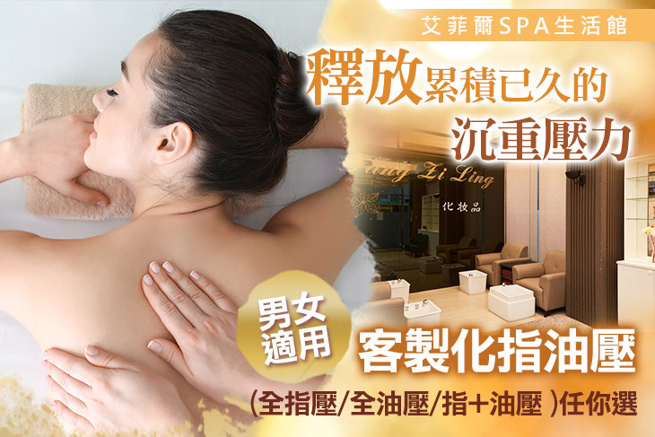 艾菲爾SPA生活館