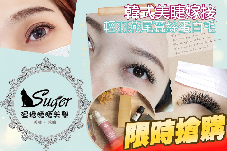 蜜糖睫睫美學