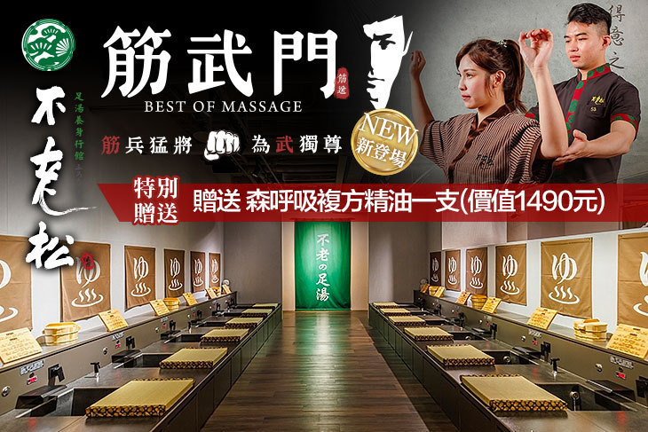 不老松足湯養身行館(台北信義行館、台北新生行館) 不老松足湯養身行館(台北信義行館、台北新生行館)