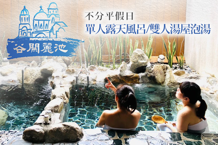 台中谷關-麗池山水溫泉會館