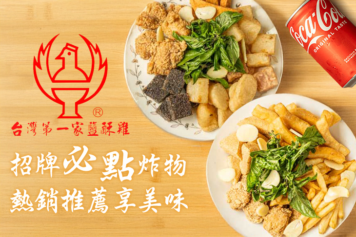 台灣第一家鹽酥雞