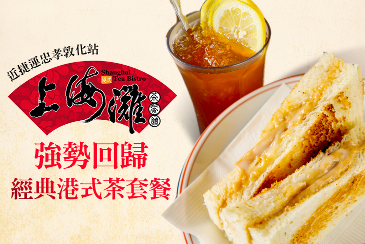 上海灘港式茶餐廳