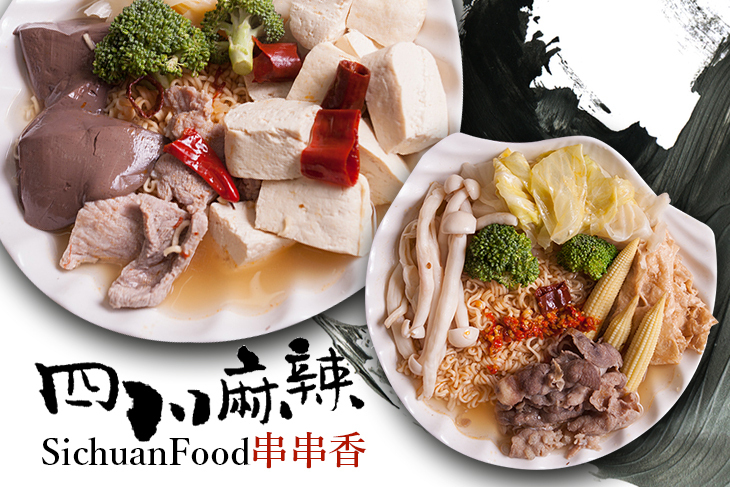 四川麻辣串串香(板橋店)