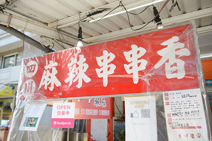 四川麻辣串串香(板橋店)