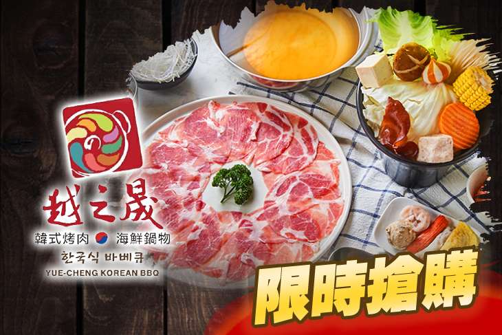 越之晟韓式八味烤肉/海鮮鍋物