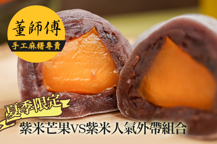 董師傅手工麻糬專賣