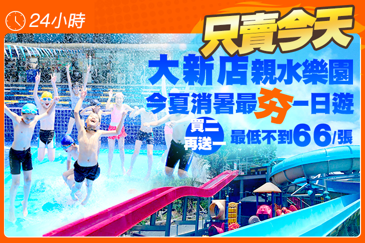 大新店親水樂園