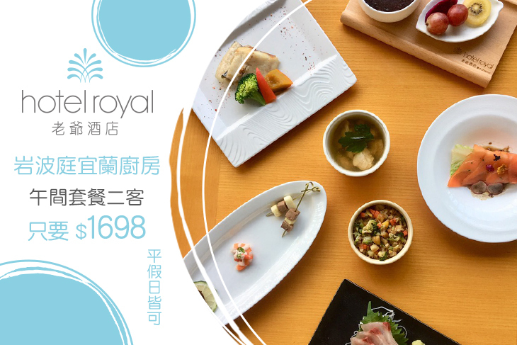 礁溪老爺酒店-岩波庭宜蘭廚房