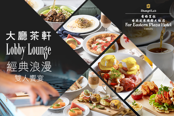 香格里拉台南遠東國際大飯店-大廳茶軒