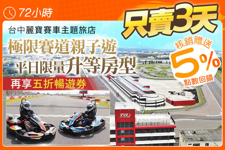 台中-麗寶賽車主題飯店