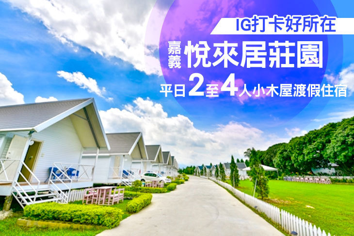 嘉義-悅來居莊園