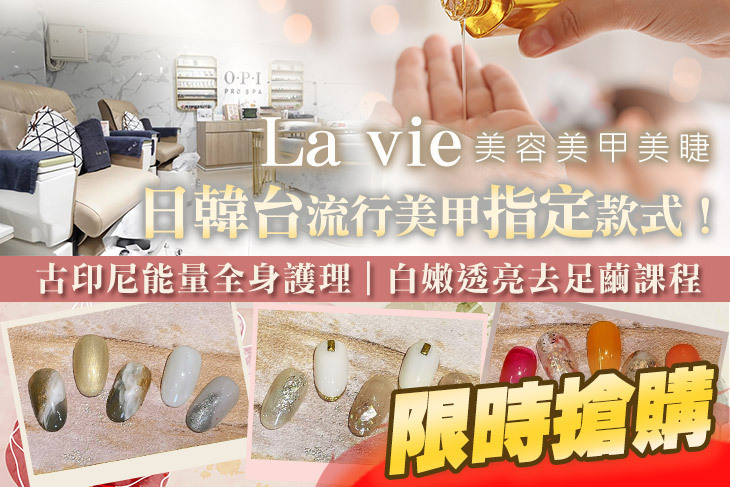 La vie美容美甲美睫