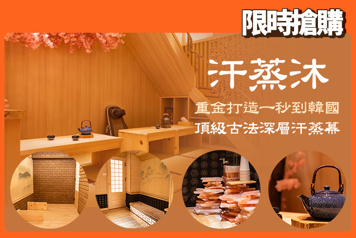 汗蒸沐(大享總店)