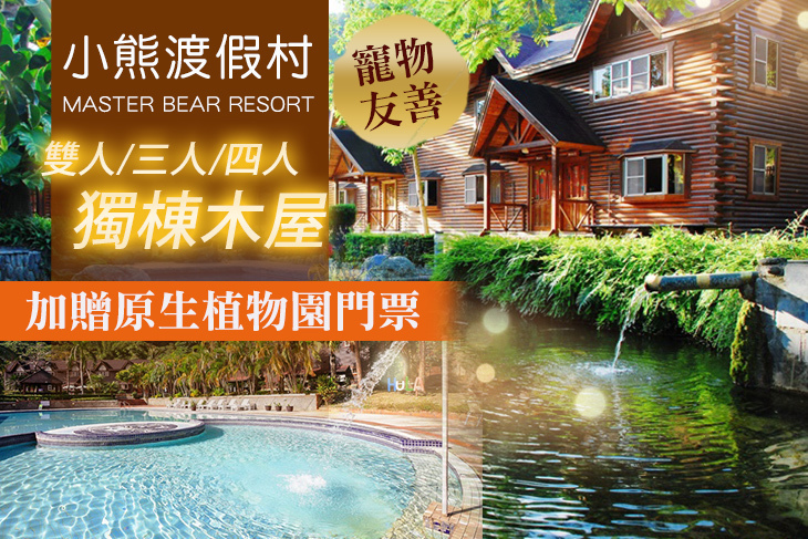 台東小熊渡假村 台東小熊渡假村