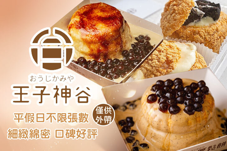 王子神谷日式厚鬆餅(中壢SOGO店)