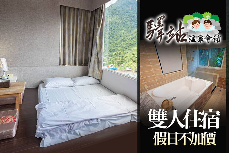 烏來-驛站溫泉會館