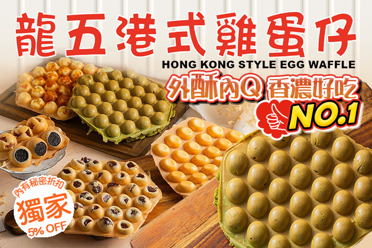 龍五港式雞蛋仔(桃園店) 龍五港式雞蛋仔(桃園店)