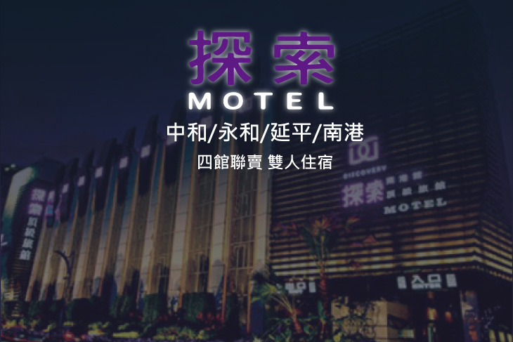探索汽車旅館