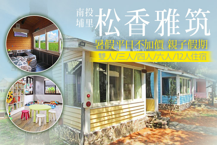 南投埔里-松香雅筑 南投埔里-松香雅筑