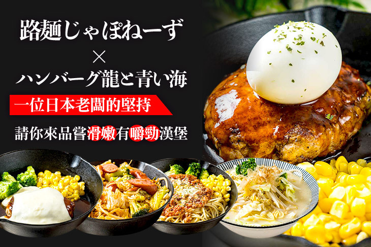 路麺じゃぽねーず×ハンバーグ龍と青い海