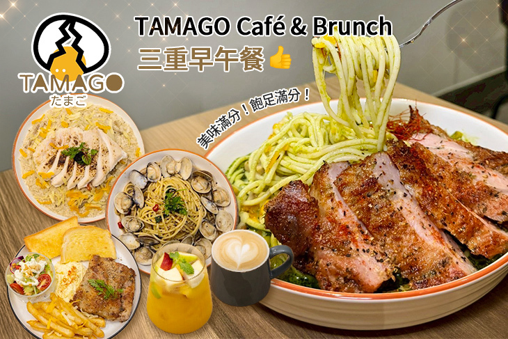 TAMAGO Café & Brunch(三重早午餐)
