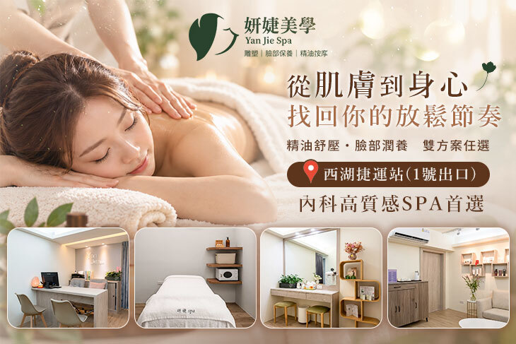 妍婕美學